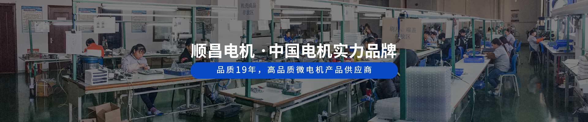 順昌電機 ·中國電機實力品牌 品質18年，高品質微電機產(chǎn)品供應商