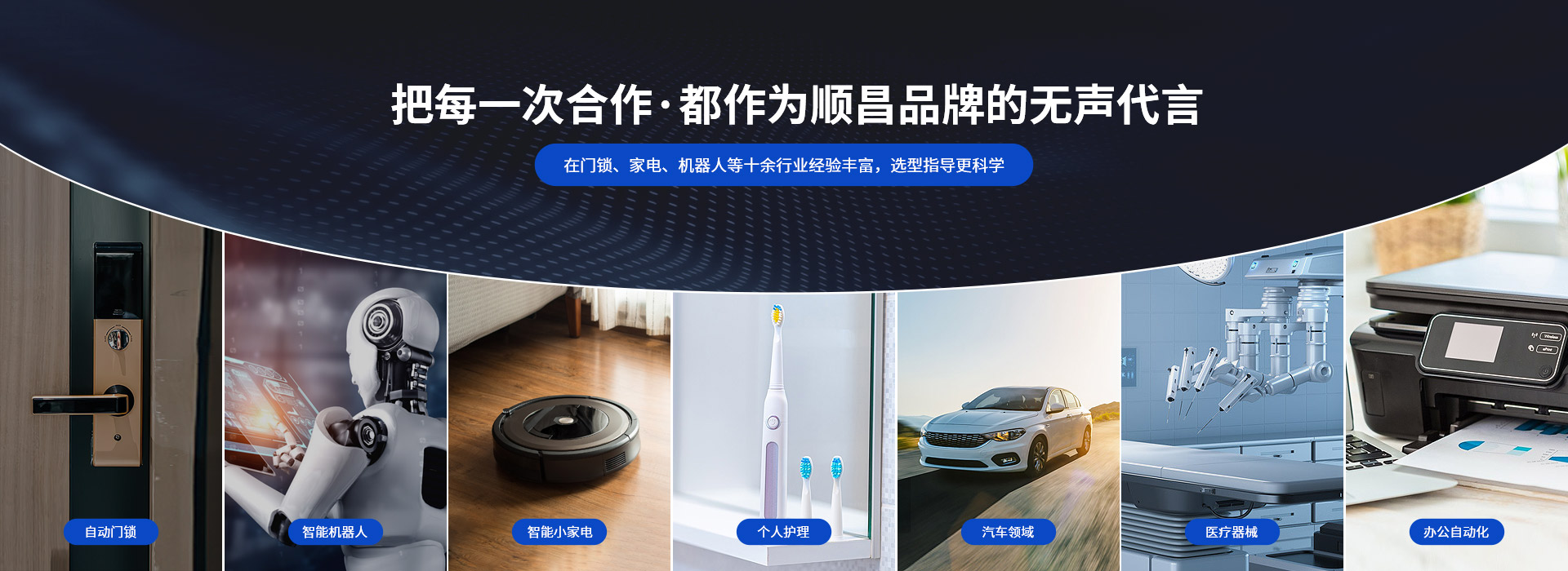 深圳順昌微型電機(jī)-把每一次合作， 都作為順昌品牌的無(wú)聲代言 在門(mén)鎖、家電、機(jī)器人等十余行業(yè)經(jīng)驗(yàn)豐富，選型指導(dǎo)更科學(xué)